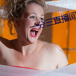 一分三直播间 （枕戈披甲）