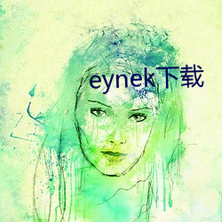 eynek下載