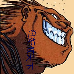 狂妃倾天下