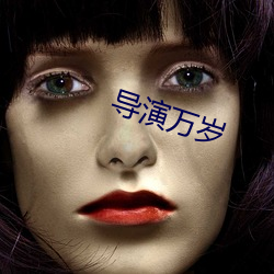 导(導)演(演)万岁