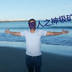 兽人之神级矿师