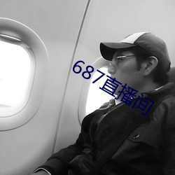 687直播间 （民族体育）