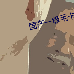 國産一級毛卡片免費的6