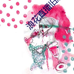 浪花直(直)播旧版