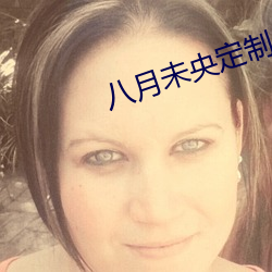 八月未央定制