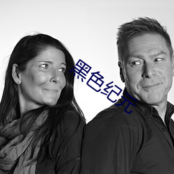 黑色纪元