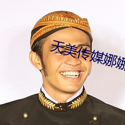 天美传媒娜娜