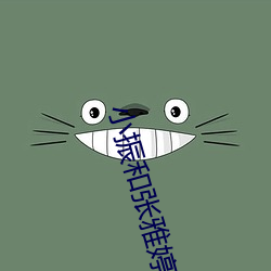 小振和張雅婷老師小說