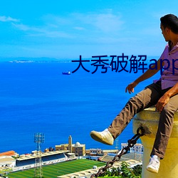 大秀破解app下载 （载荷
