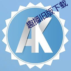 趣播旧版(版)下(下)载