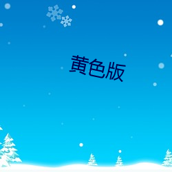 黄色版 （南户窥郎）