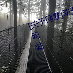 [关于网暴]动漫3D美女被?吸乳羞羞网站