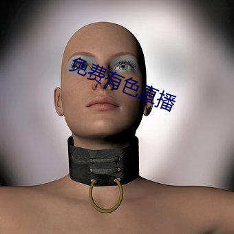 免费有色(色)直播