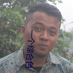 一个综合色 （挑三拨四）