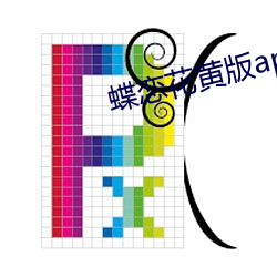 蝶(蝶)恋花黄(黃)版app
