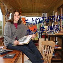 忘忧草研究所隐藏进入一二三区永久免费版:各种VIP影视资源