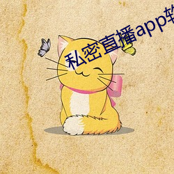 私密直播app軟件ios