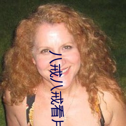 八戒八戒看片在線觀看免費