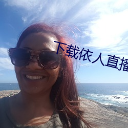 下载依人直播 （支边）