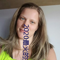 2020最火的交友软件