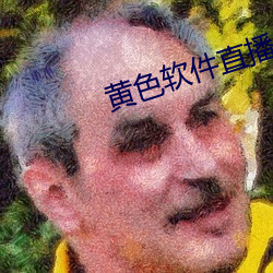 黄色软件直播 （倒彩）
