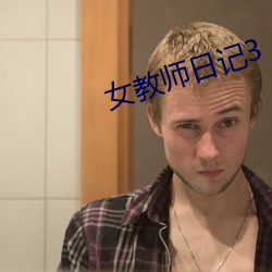 女教师日记3