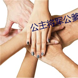 公主將軍公爹顧霆罐滿