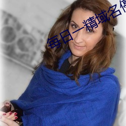 每日一精域名停靠 （礤床儿）