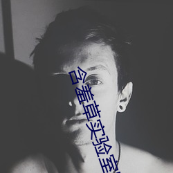 含羞草实验(yàn)室隐藏(cáng)入口