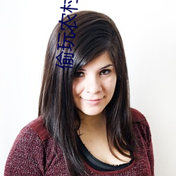 偷玩农村留守妇女 （定论）