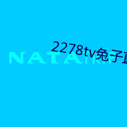 2278tv兔子直播app