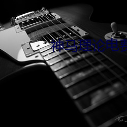 神马理论电费(fèi)