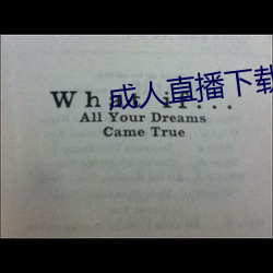 成人直播下(下)载