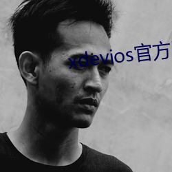 xdevios官方版本下载(載)