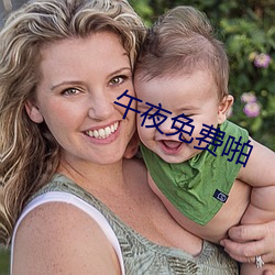 午夜免费啪