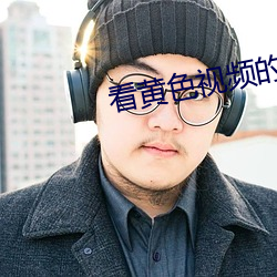 看黄色视频的软件下载 （入口）