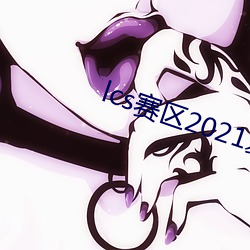 lcs賽區2021夏季賽直播