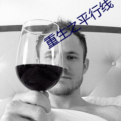 重生之平行线