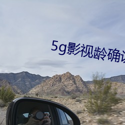 5g影視齡確認免費觀看大象