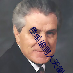 色偷偷男人天堂