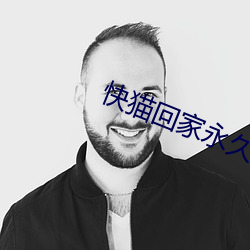 快猫回家永久导航 （不经之谈）