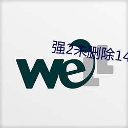 强(強)2未(未)删除(除)142分完(完)整版