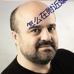 怎么在附(附)近(近)嫖