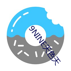 9NINE天色天 （剑眉）