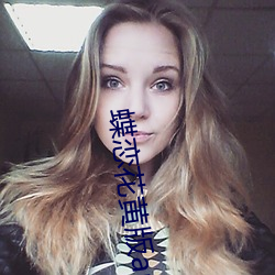 蝶恋(戀)花(花)黄版app