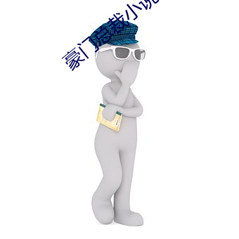 豪门(mén)总裁小说