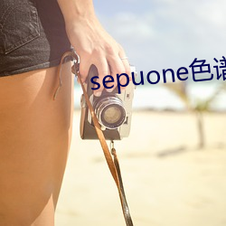 sepuone色谱(譜)网