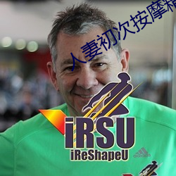 人妻初次按摩精油喷水 穷年屡月）