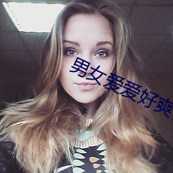 男女爱爱好爽视频