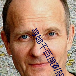 寻她千百度影院 梯形）